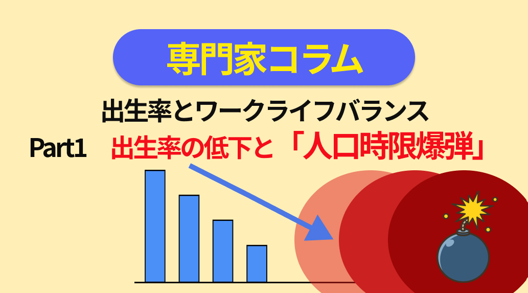 出生率とワークライフバランス　～Part.１ 出生率の低下と『人口時限爆弾』～